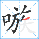 嗾笔顺分解图片11