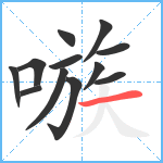 嗾笔顺分解图片12