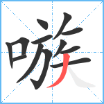 嗾笔顺分解图片13