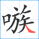 嗾笔顺分解图片14