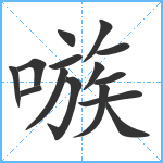 嗾笔顺分解图片15