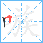 嗾笔顺分解图片2