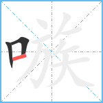 嗾笔顺分解图片3