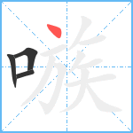 嗾笔顺分解图片4