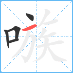 嗾笔顺分解图片5