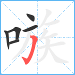 嗾笔顺分解图片6