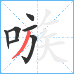 嗾笔顺分解图片7