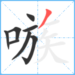 嗾笔顺分解图片8