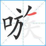 嗾笔顺分解图片9