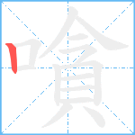 嗿笔顺分解图片1