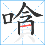 嗿笔顺分解图片10