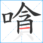 嗿笔顺分解图片11