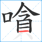 嗿笔顺分解图片12