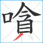 嗿笔顺分解图片13