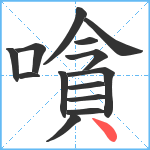 嗿笔顺分解图片14