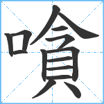 嗿笔顺分解图片15