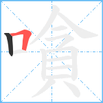 嗿笔顺分解图片2