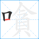 嗿笔顺分解图片3