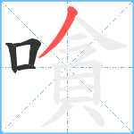 嗿笔顺分解图片4