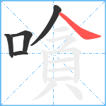 嗿笔顺分解图片5