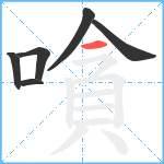 嗿笔顺分解图片6