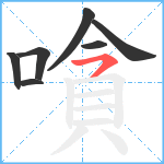 嗿笔顺分解图片7