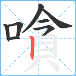 嗿笔顺分解图片8