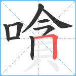 嗿笔顺分解图片9