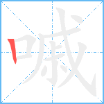 嘁笔顺分解图片1