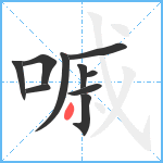 嘁笔顺分解图片10