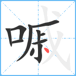 嘁笔顺分解图片11