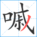 嘁笔顺分解图片13