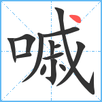 嘁笔顺分解图片14