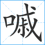 嘁笔顺分解图片15