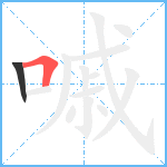 嘁笔顺分解图片2