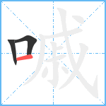 嘁笔顺分解图片3