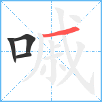 嘁笔顺分解图片4