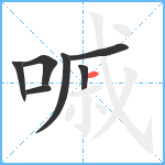 嘁笔顺分解图片7