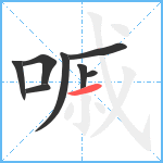 嘁笔顺分解图片8