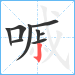 嘁笔顺分解图片9