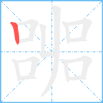 嘂笔顺分解图片1