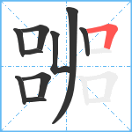 嘂笔顺分解图片10