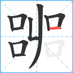 嘂笔顺分解图片11