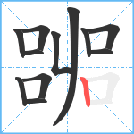 嘂笔顺分解图片12