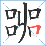 嘂笔顺分解图片13