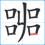 嘂笔顺分解图片14