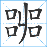 嘂笔顺分解图片15