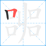 嘂笔顺分解图片2