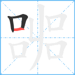 嘂笔顺分解图片3