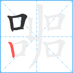 嘂笔顺分解图片4